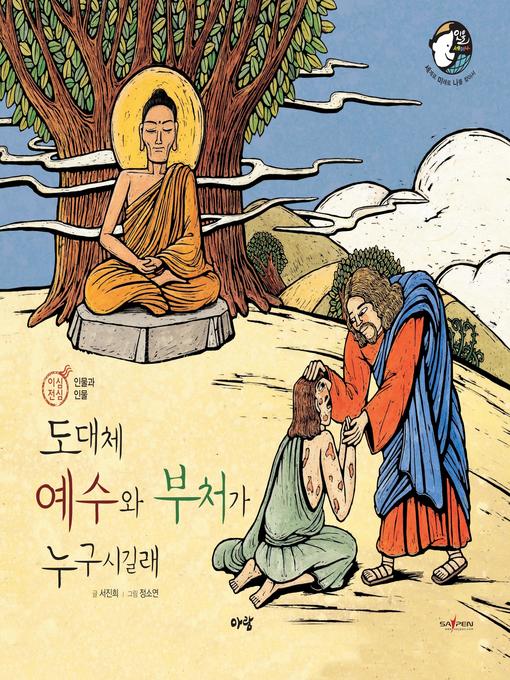 Title details for 도대체 예수와 부처가 누구시길래 by 서진희 - Available